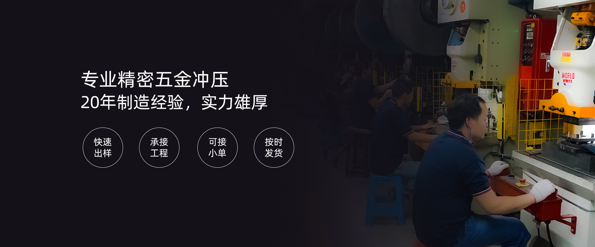 專(zhuān)業(yè)精密五金沖壓 20年制造經(jīng)驗(yàn)，實(shí)力雄厚